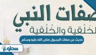 حديث عن صفات الرسول صلى الله عليه وسلم