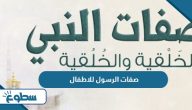 ما هي صفات الرسول للاطفال