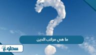 ما هي مراتب الدين