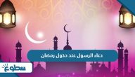 دعاء الرسول عند دخول رمضان دعاء الرسول عند دخول رمضان