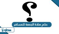 حكم صلاة الجمعة للمسافر حكم صلاة الجمعة للمسافر