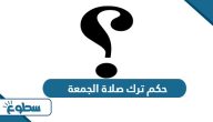 ما هو حكم ترك صلاة الجمعة ما هو حكم ترك صلاة الجمعة