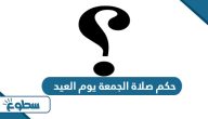 ما هو حكم صلاة الجمعة يوم العيد ما هو حكم صلاة الجمعة يوم العيد
