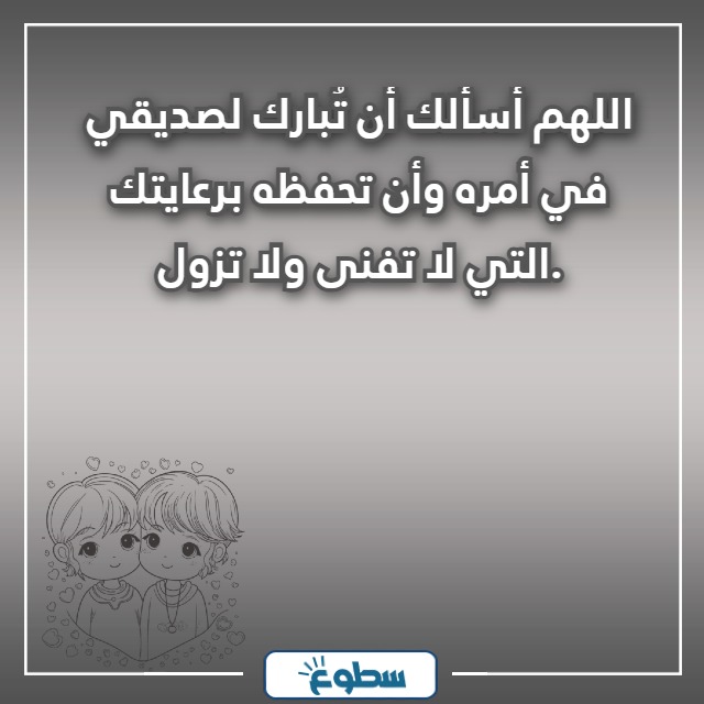أجمل دعاء لصديق بالصور