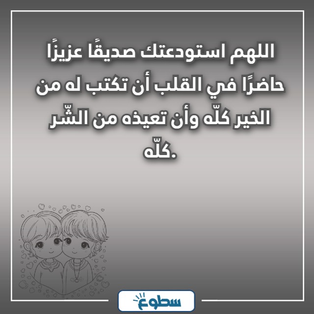 أجمل دعاء لصديق بالصور