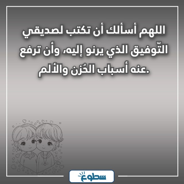 أجمل دعاء لصديق بالصور