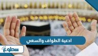 ادعية الطواف والسعي في العمرة