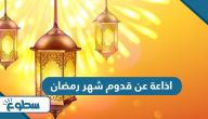 اذاعة مدرسية عن قدوم شهر رمضان اذاعة مدرسية عن قدوم شهر رمضان