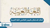 افكار للاحتفال باليوم العالمي للغة العربية