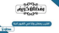 دعاء وعبارات اقترب رمضان ولنا في القبور احبة 2025