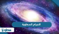 ما هي الاجرام السماوية