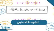 ما هو المتوسط الحسابي  ما هو المتوسط الحسابي