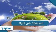 بحث عن المحافظة على البيئة بحث عن المحافظة على البيئة