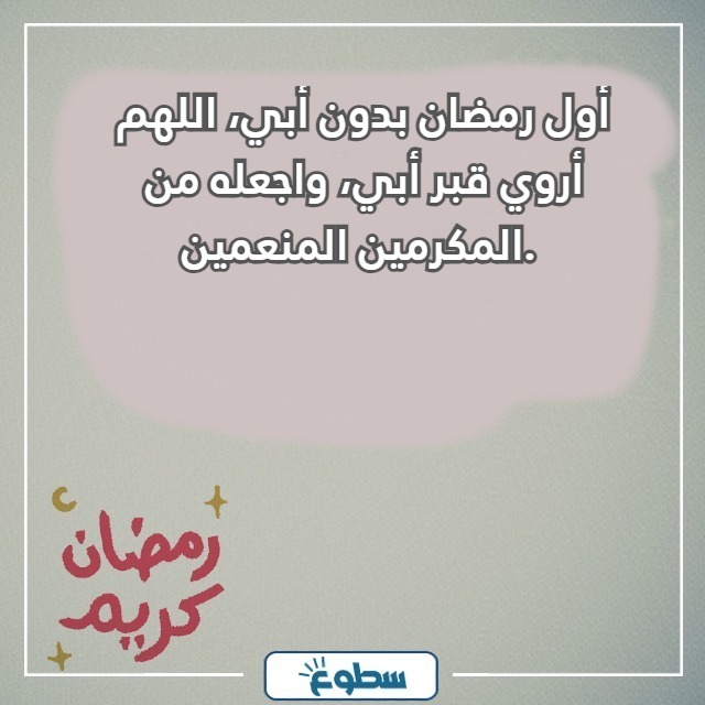 اول رمضان بدون ابي