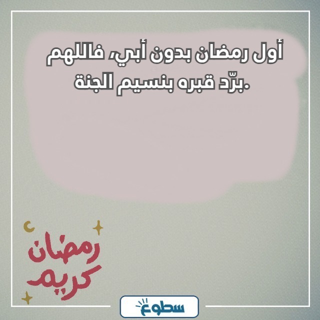 اول رمضان بدون ابي