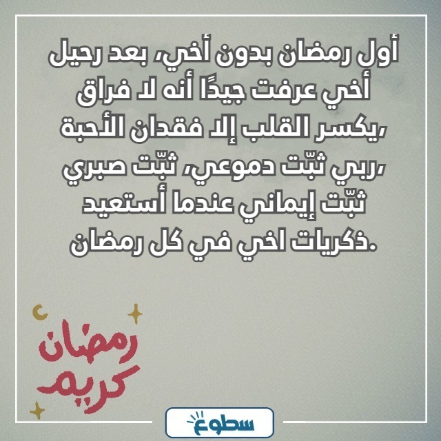 اول رمضان بدون اخي