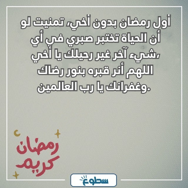 اول رمضان بدون اخي