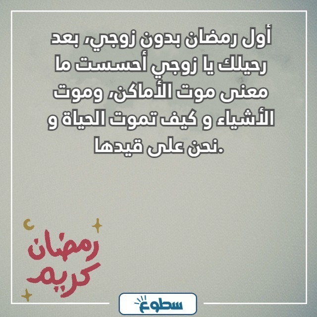 اول رمضان بدون زوجي