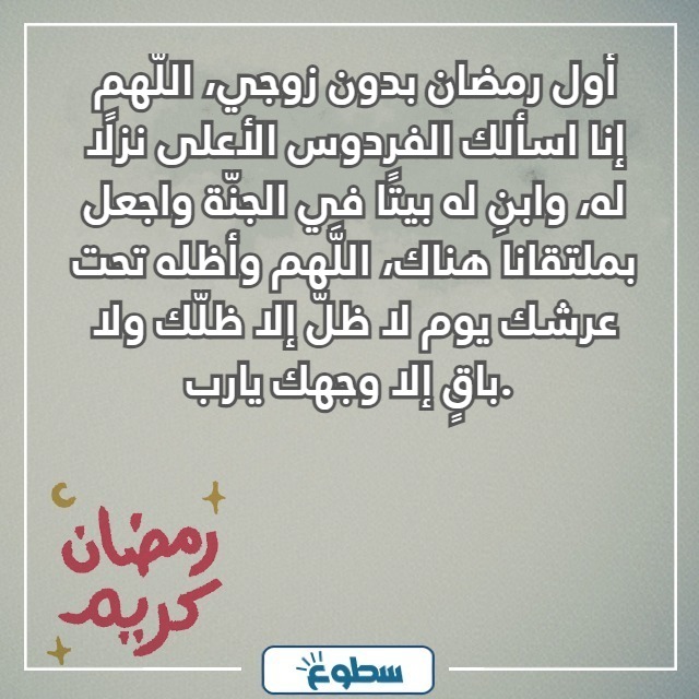 اول رمضان بدون زوجي