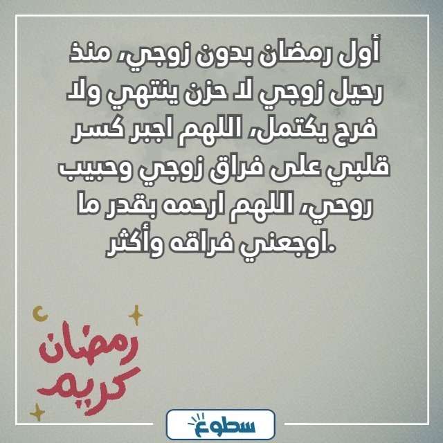 اول رمضان بدون زوجي