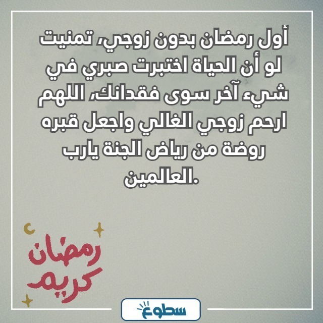 اول رمضان بدون زوجي