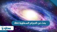 بحث عن الاجرام السماوية doc جاهز