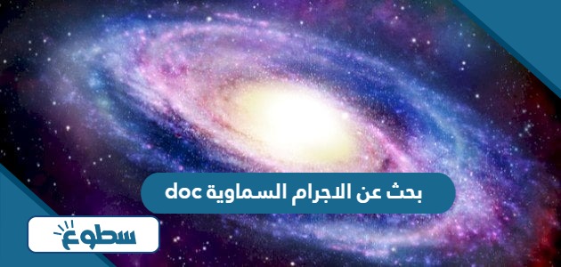 بحث عن الاجرام السماوية doc جاهز