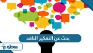 بحث عن التفكير الناقد وحل المشكلات بحث عن التفكير الناقد وحل المشكلات