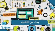 بحث عن التقنيه وأنواعها بحث عن التقنيه وأنواعها