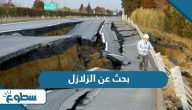 بحث عن الزلازل والبراكين