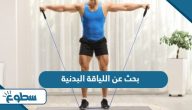 بحث عن اللياقة البدنية جاهز