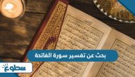 بحث عن تفسير سورة الفاتحة pdf