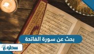 بحث عن سورة الفاتحة