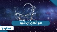 برج الجدي اي شهر برج الجدي اي شهر