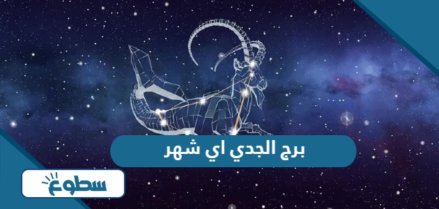 برج الجدي اي شهر