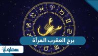 مميزات وصفات برج العقرب المرأة مميزات وصفات برج العقرب المرأة