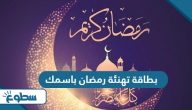 اكتب اسمك على بطاقة تهنئة رمضان المبارك 2025