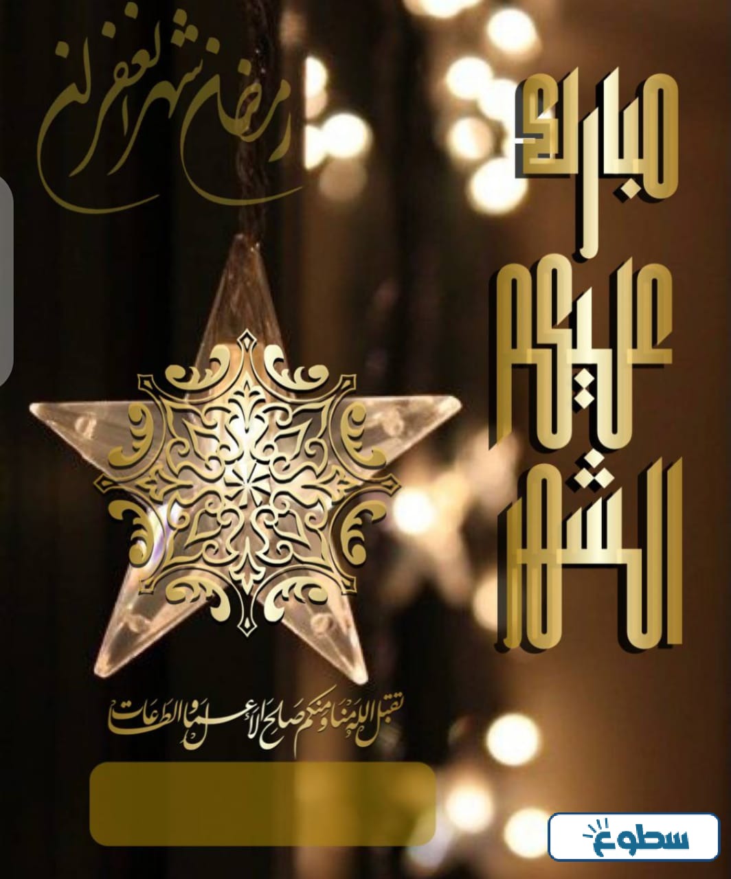بطاقة تهنئة رمضان باسمك