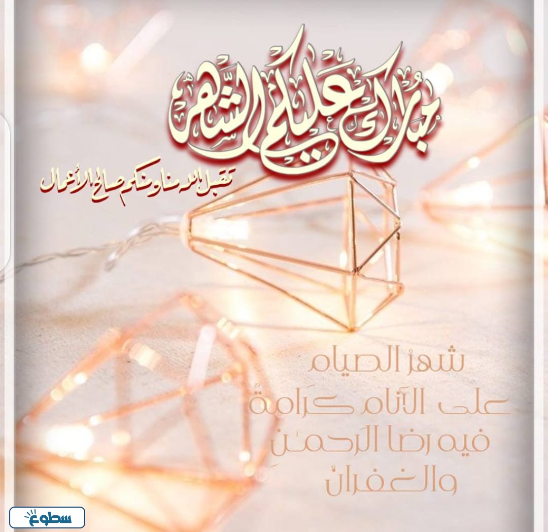 بطاقة تهنئة رمضان باسمك