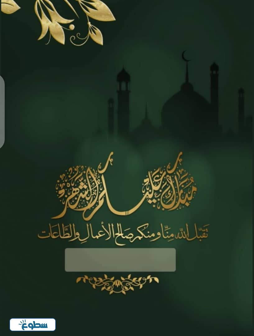 بطاقة تهنئة رمضان بالاسم والصورة