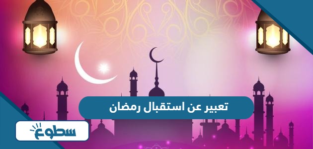 تعبير عن استقبال رمضان مكتوب
