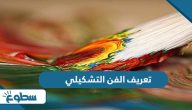 تعريف الفن التشكيلي تعريف الفن التشكيلي