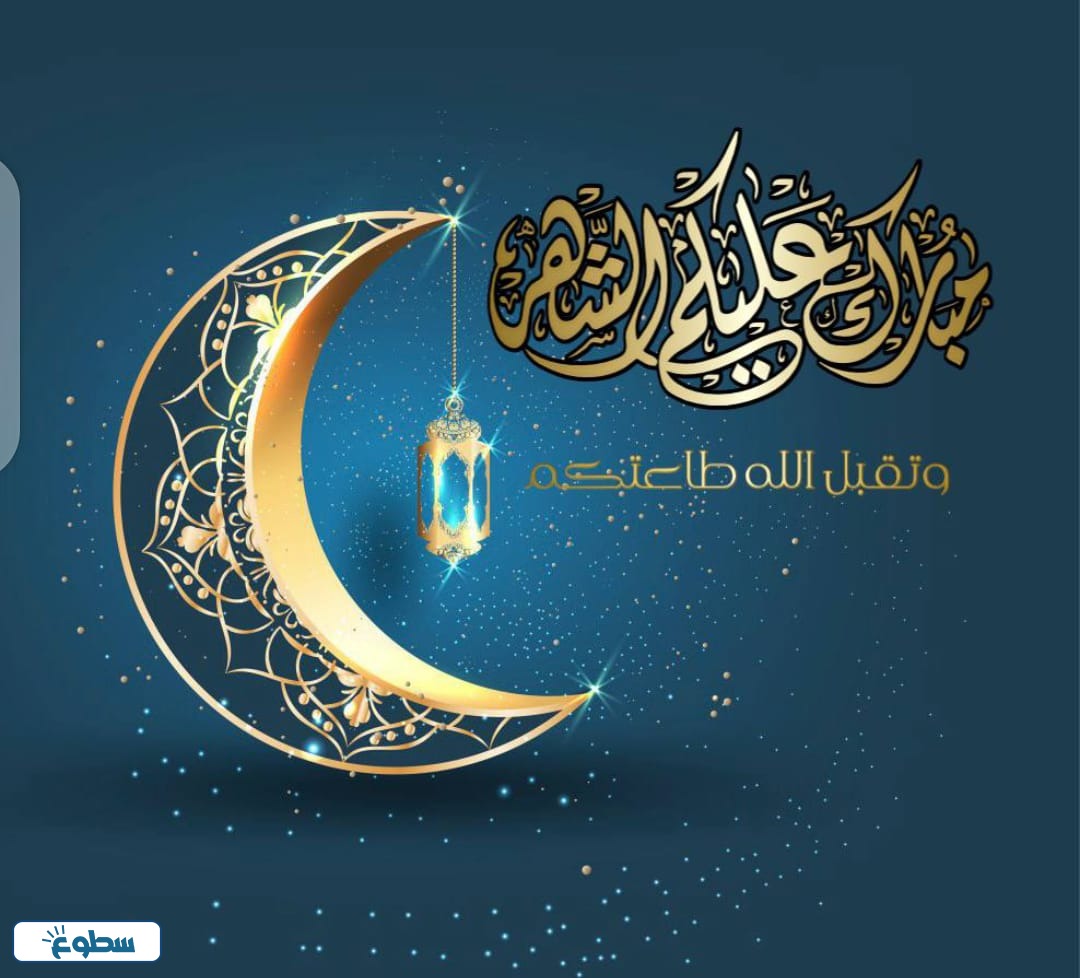 تهنئة رسمية بمناسبة رمضان