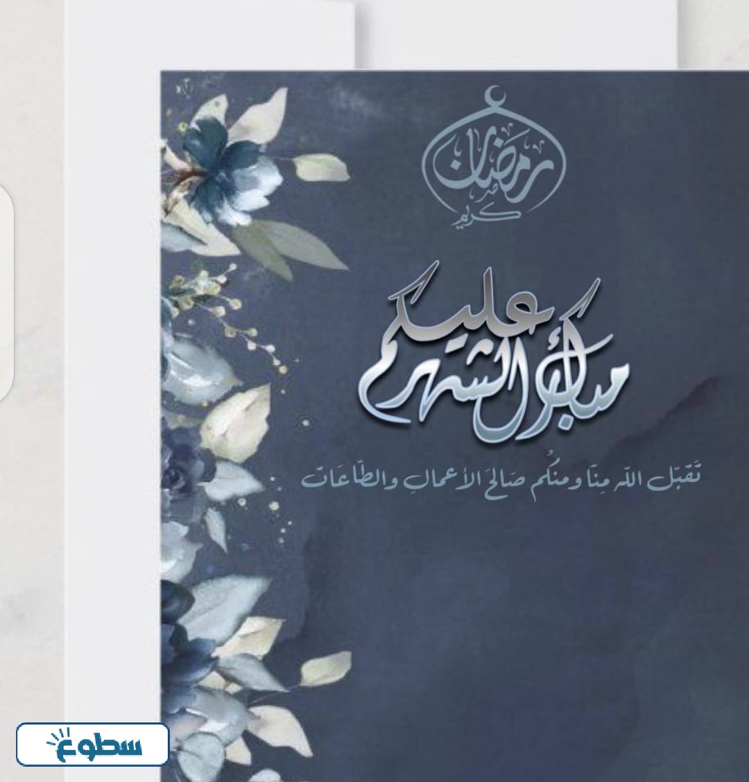 تهنئة رسمية بمناسبة رمضان