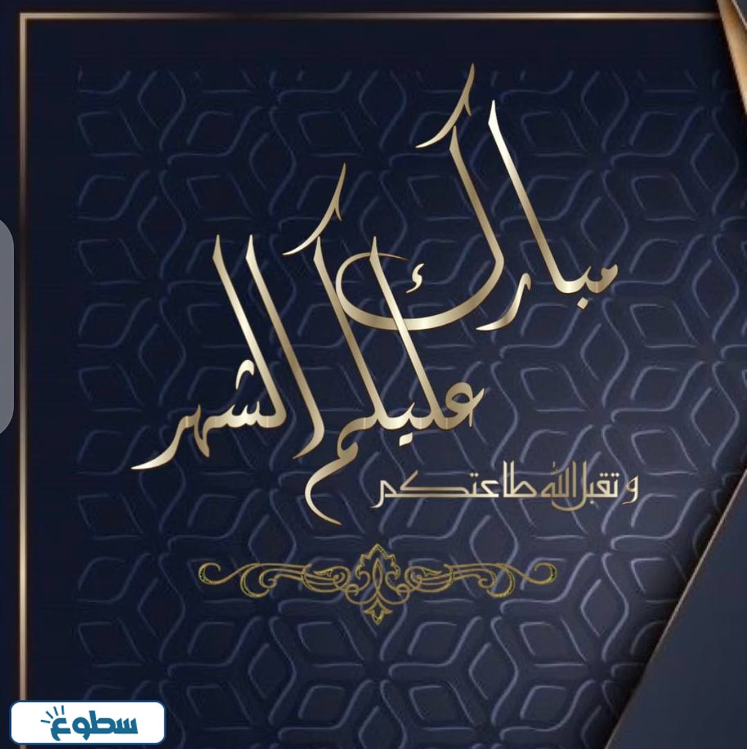 تهنئة رسمية بمناسبة رمضان