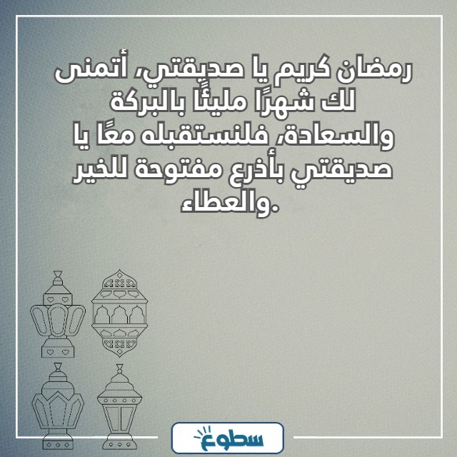 تهنئة رمضان تويتر صديقتي
