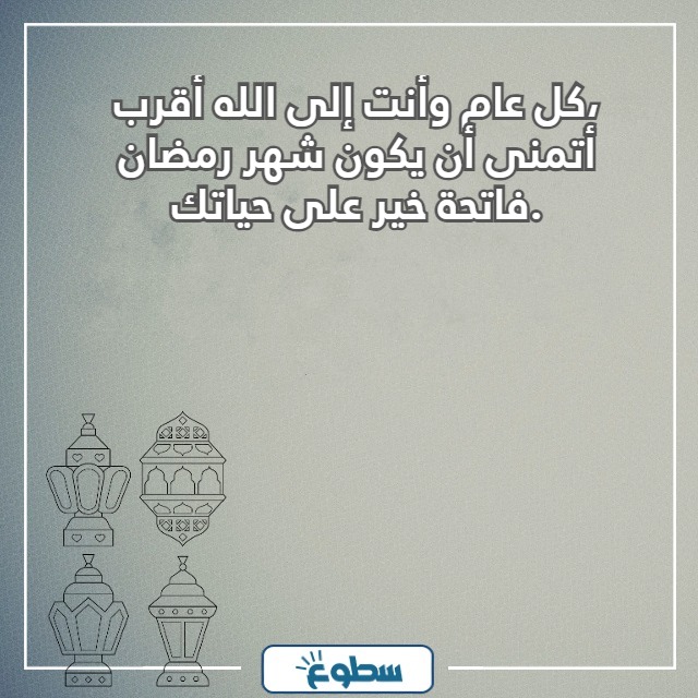 تهنئة رمضان لشخص عزيز