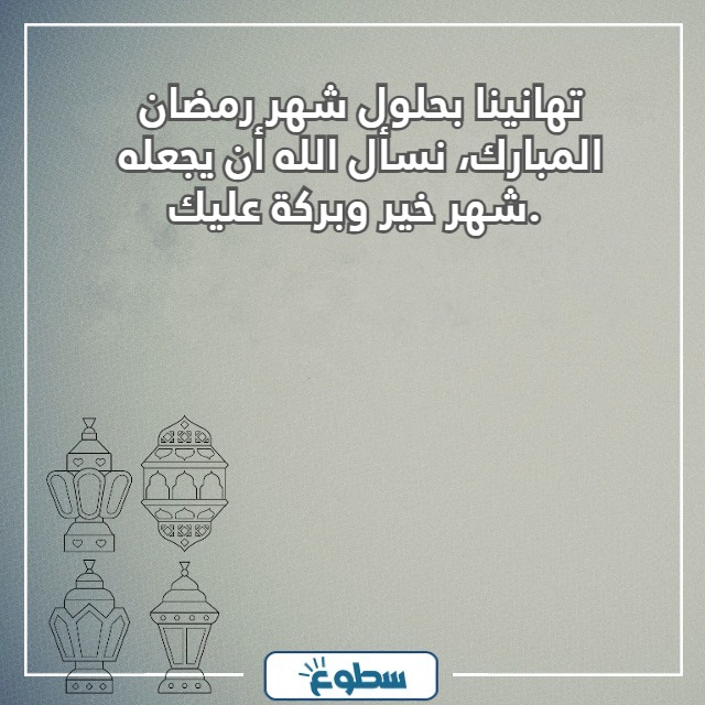 تهنئة رمضان لشخص عزيز