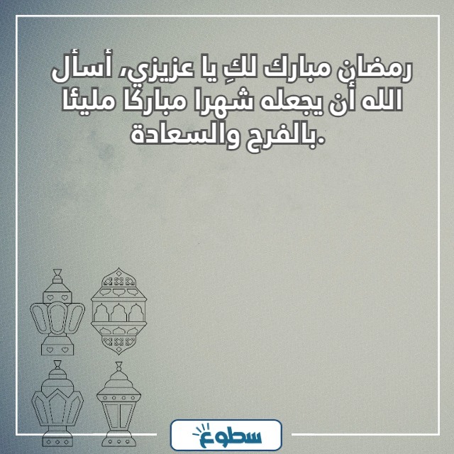 تهنئة رمضان لشخص عزيز