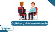 حوار بين شخصين بالانجليزي عن الانترنت